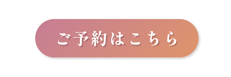 ご予約はこちら