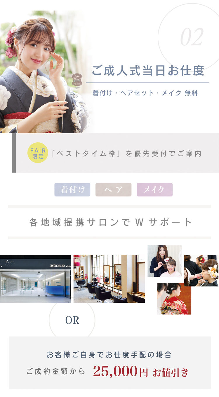 ご成約特典 ご成人式当日のお仕度