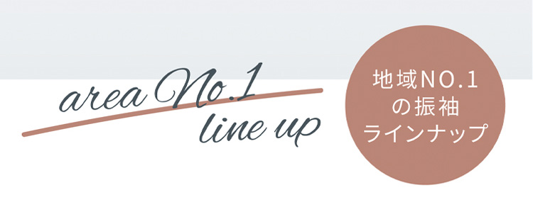 FURISODE COLLECTION 地域No1の振袖ラインナップ