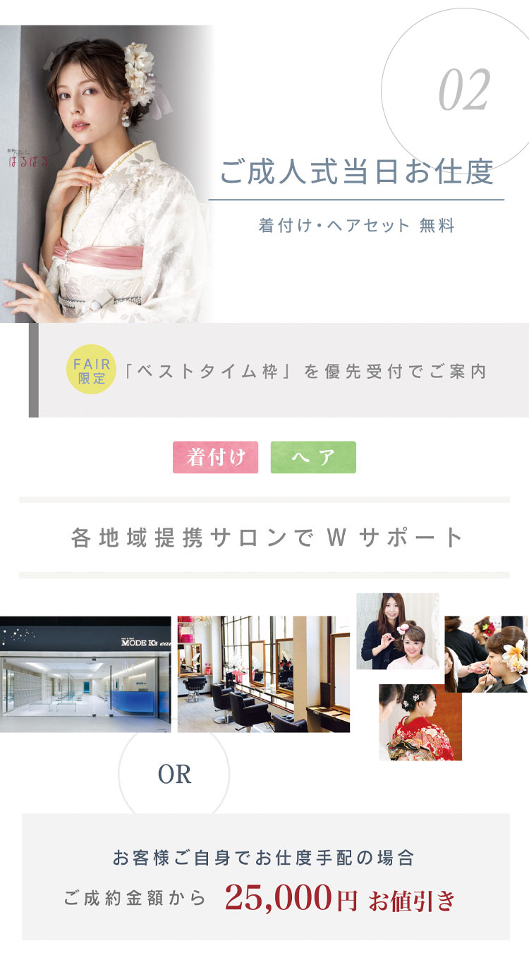 ご成約特典 ご成人式当日のお仕度