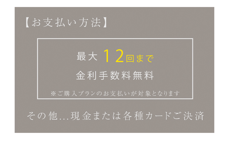 ご成約特典 お支払い方法