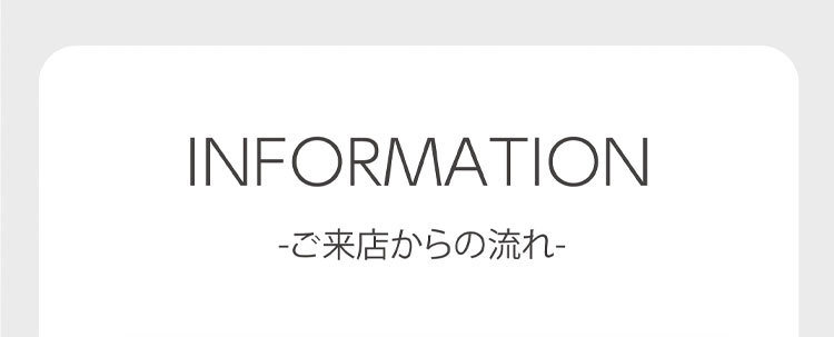 サービスの流れ