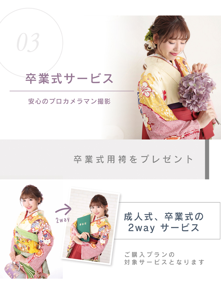 ご成約特典 卒業式サービス