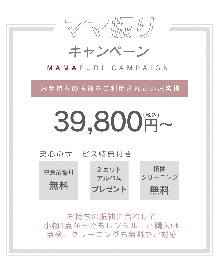ご成約特典 ママ振り