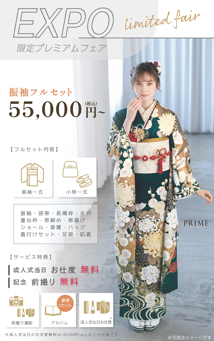 EXPO 限定プレミアムフェア
