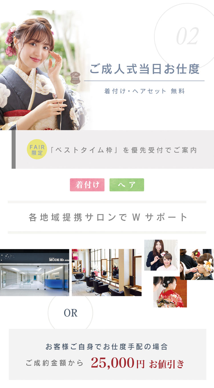 ご成約特典 ご成人式当日のお仕度